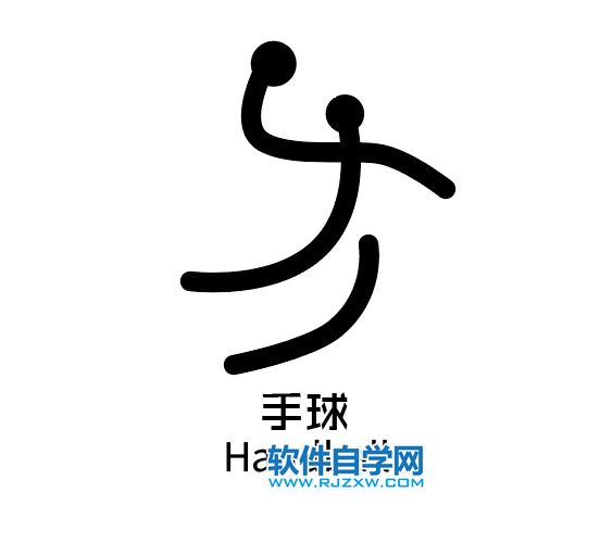 ai制作手球標(biāo)識(shí)的方法與步驟