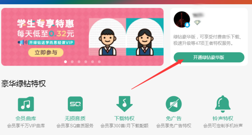 qq音樂(lè)綠鉆開(kāi)通方式
