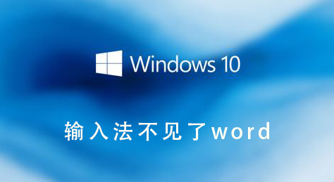 輸入法不見(jiàn)了word
