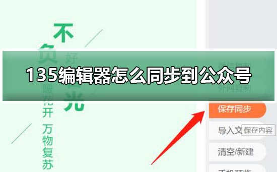 135編輯器怎么同步到公眾號(hào)