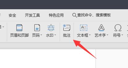 wps批注字體設(shè)置教程