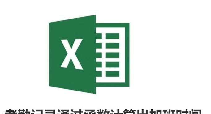 Excel中考勤記錄通過(guò)函數(shù)計(jì)算出加班時(shí)間!