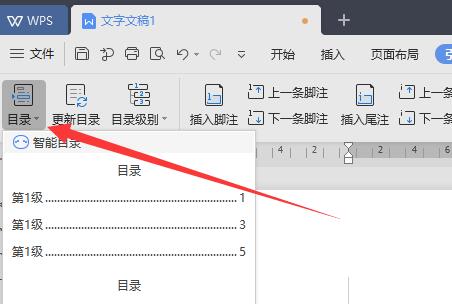 wps自動(dòng)生成目錄設(shè)置字體格式教程