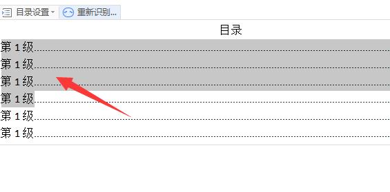 wps自動(dòng)生成目錄設(shè)置字體格式教程