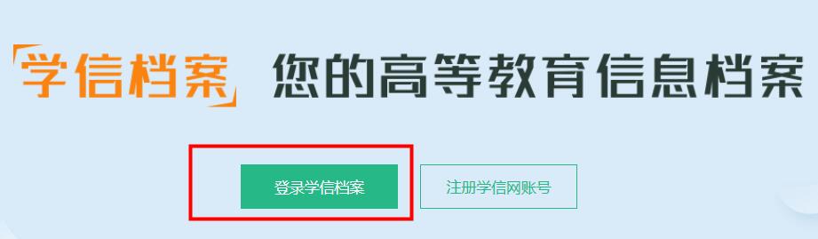 學信網(wǎng)怎么查學籍