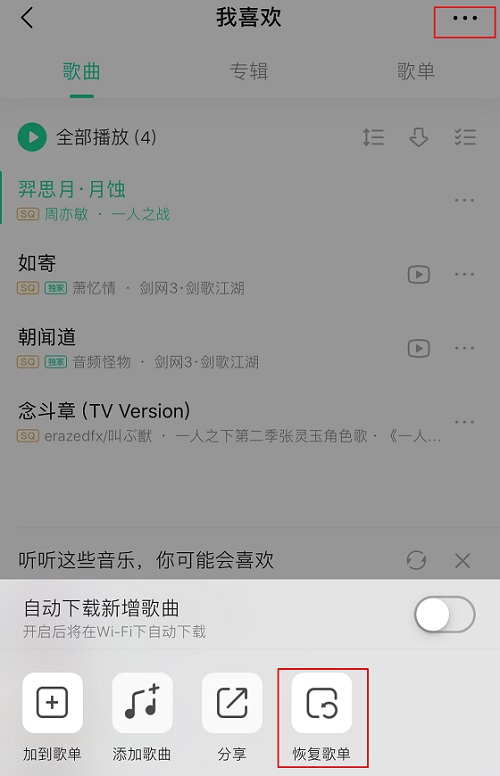 QQ音樂(lè)刪除的歌曲怎么恢復(fù)