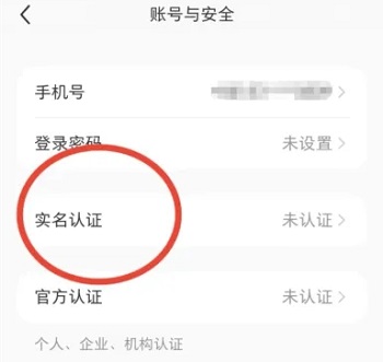 小紅書(shū)如何實(shí)名認(rèn)證
