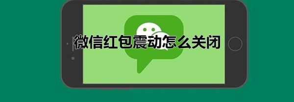 微信紅包震動怎么關(guān)閉