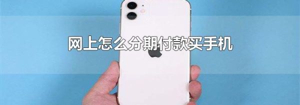 網(wǎng)上怎么分期付款買(mǎi)手機(jī)