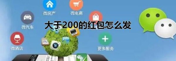 大于200的紅包怎么發(fā)