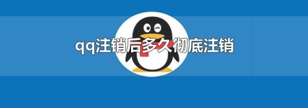 qq注銷(xiāo)后多久徹底注銷(xiāo)