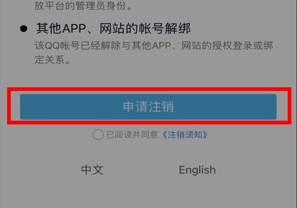 qq注銷(xiāo)后多久徹底注銷(xiāo)