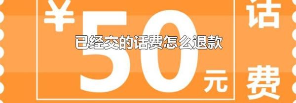 已經(jīng)交的話費怎么退款