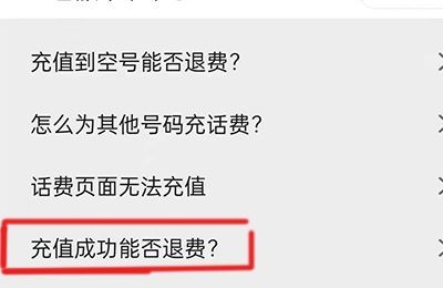 已經(jīng)交的話費怎么退款