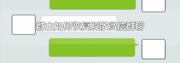 群主如何恢復(fù)解散微信群聊