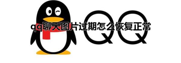 qq聊天圖片過(guò)期怎么恢復(fù)正常