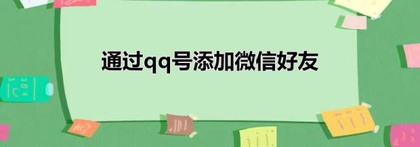 通過(guò)qq號(hào)添加微信好友