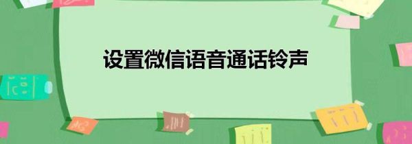 設(shè)置微信語音通話鈴聲