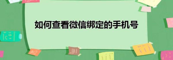 如何查看微信綁定的手機(jī)號