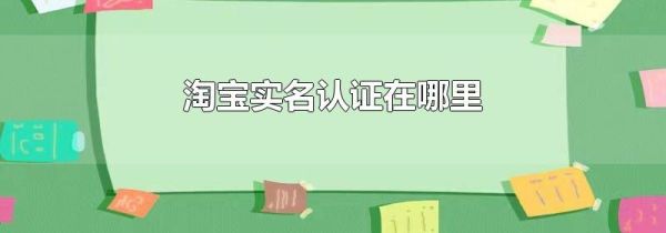 淘寶實名認(rèn)證在哪里