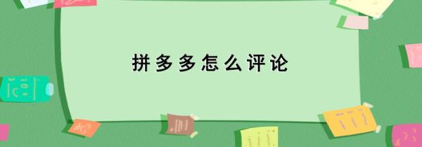 拼多多怎么評(píng)論