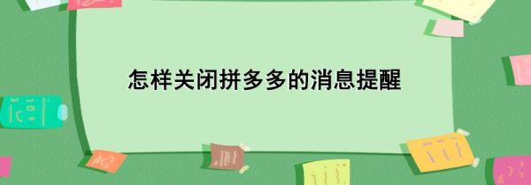 怎樣關(guān)閉拼多多的消息提醒