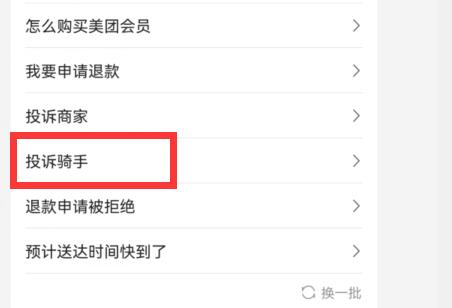美團(tuán)外賣(mài)怎么投訴騎手