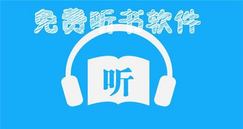 聽書軟件哪個好聽而且免費(fèi)