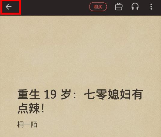 掌閱app怎么返回書(shū)架