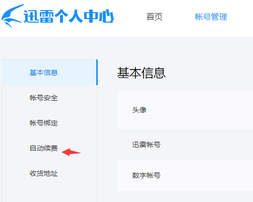 關(guān)閉迅雷會員自動續(xù)費服務(wù)教程