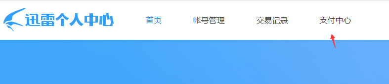 關(guān)閉迅雷會員自動續(xù)費服務(wù)教程