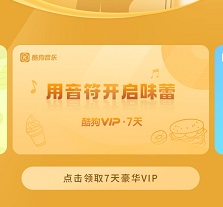 酷狗會員免費(fèi)領(lǐng)取7天2023最新