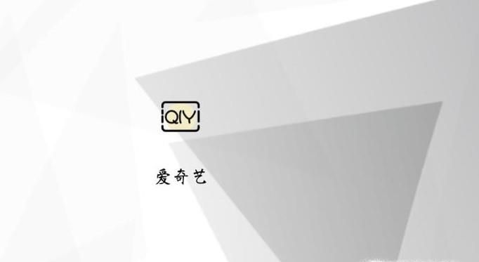 愛奇藝會員不能在電視上使用，解決辦法