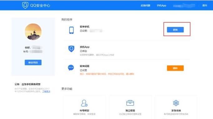 QQ密保手機(jī)換號(hào)了怎么辦