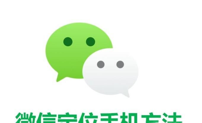 微信定位手機(jī)方法