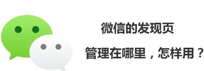 微信的發現頁管理在哪里，怎樣用？