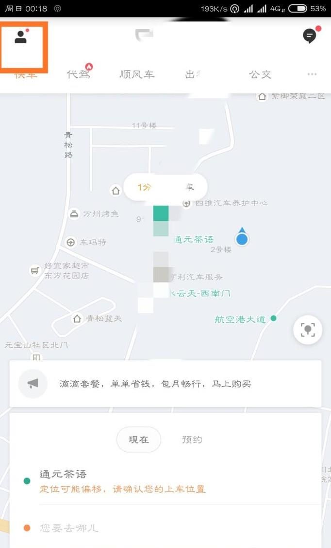 滴滴打車軟件如何填寫修改個(gè)人信息