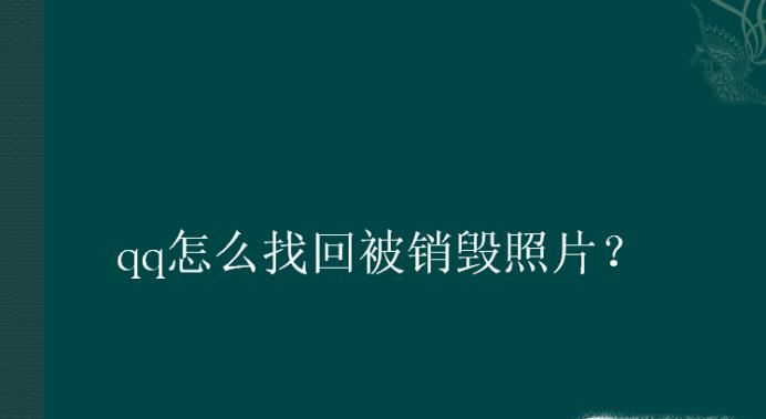 qq怎么找回被銷毀照片？