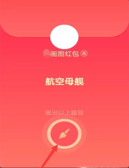 qq紅包航空母艦怎么畫(huà)